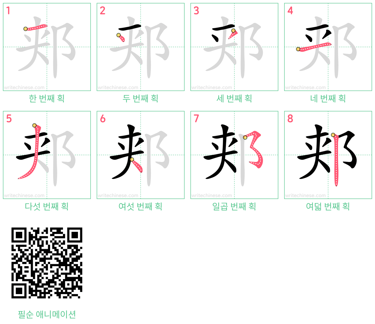 郏 step-by-step stroke order diagrams