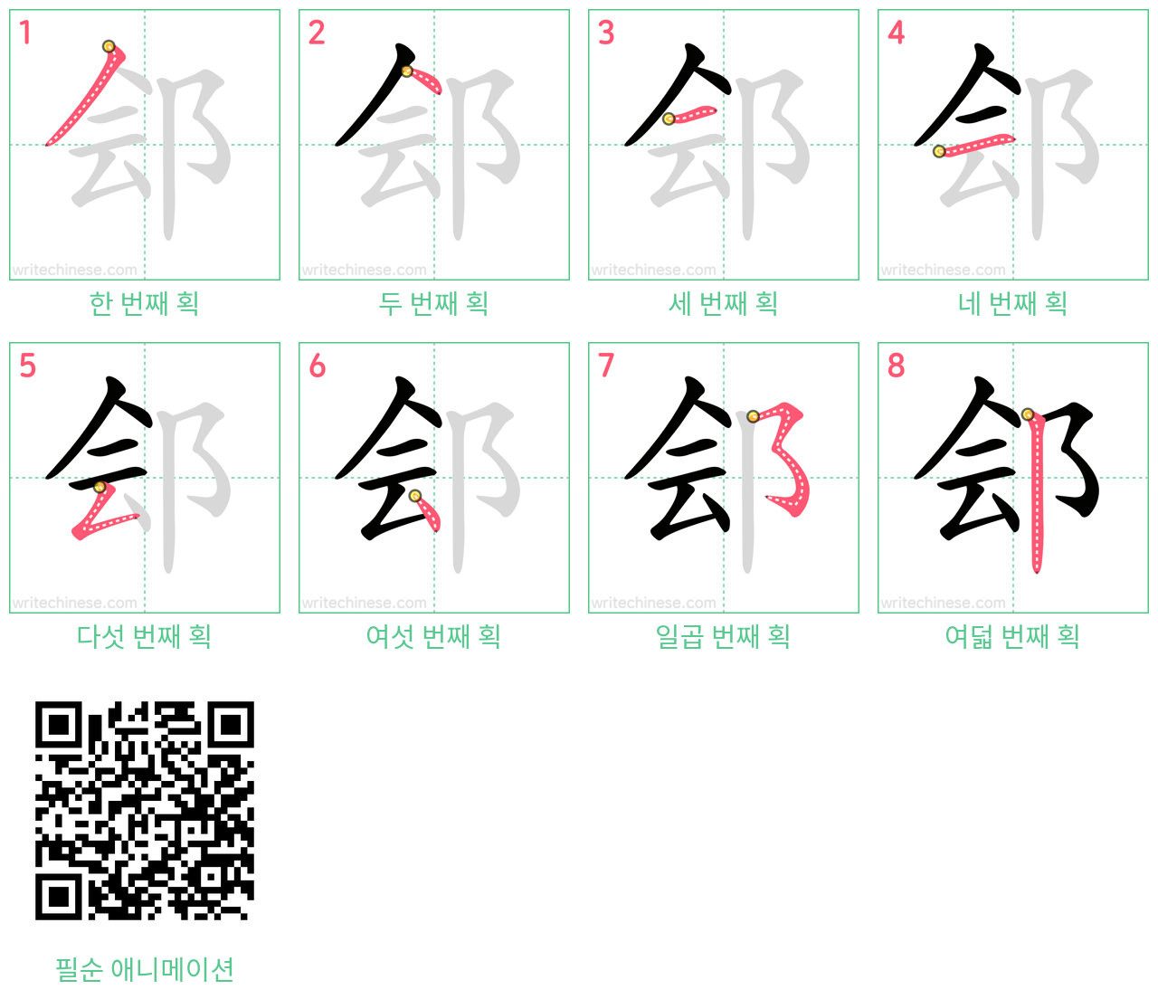 郐 step-by-step stroke order diagrams