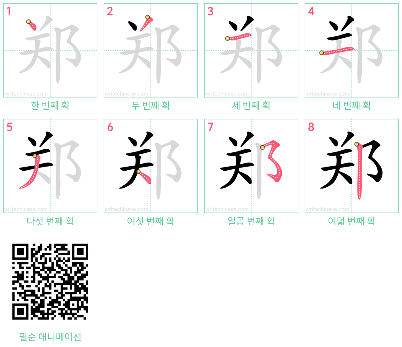 郑 step-by-step stroke order diagrams