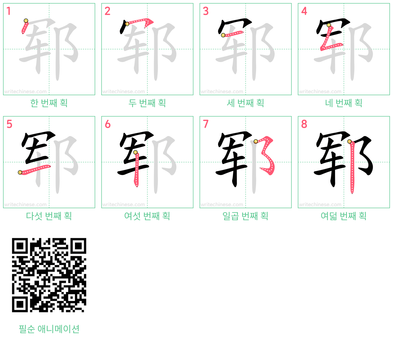 郓 step-by-step stroke order diagrams