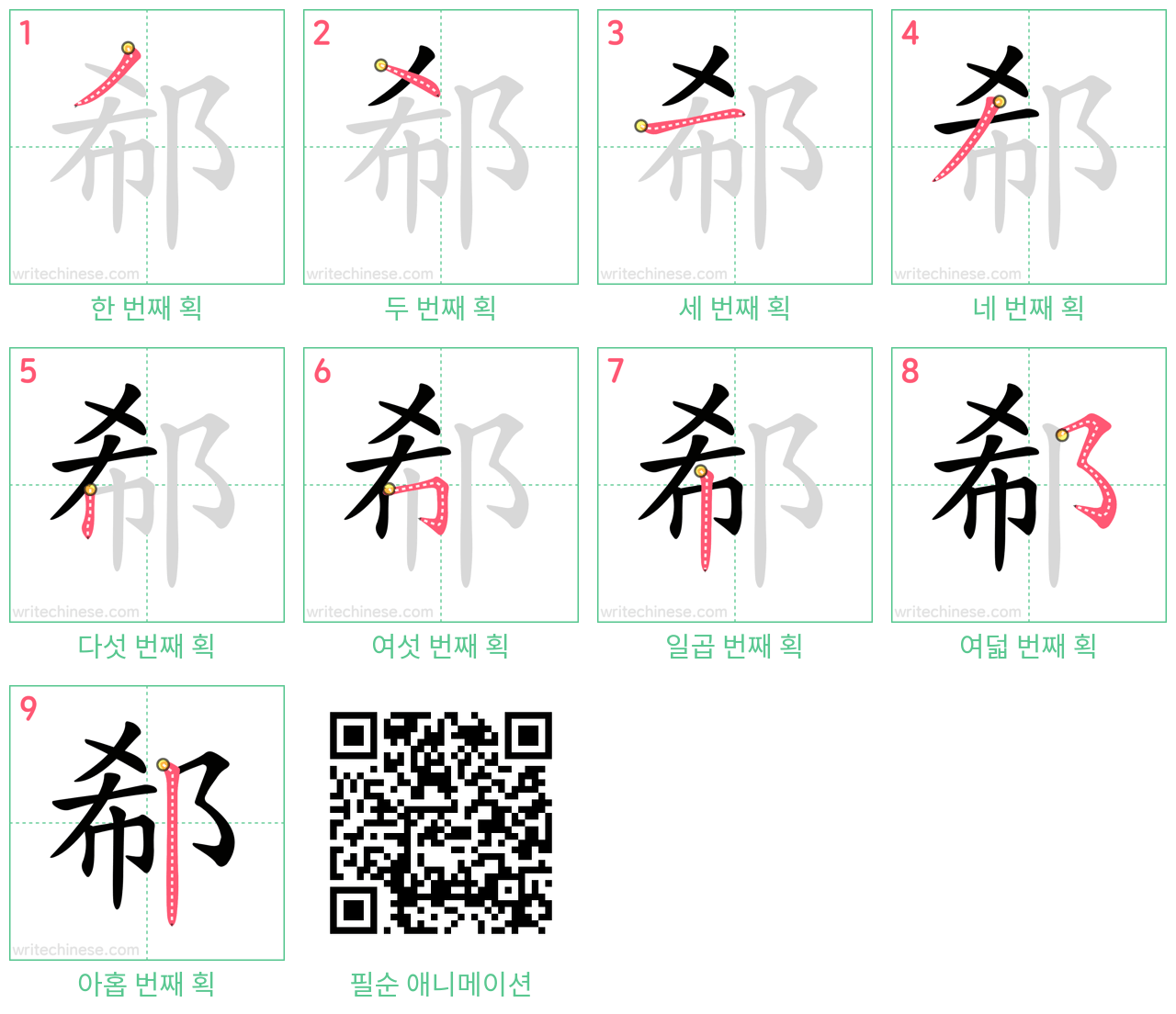 郗 step-by-step stroke order diagrams