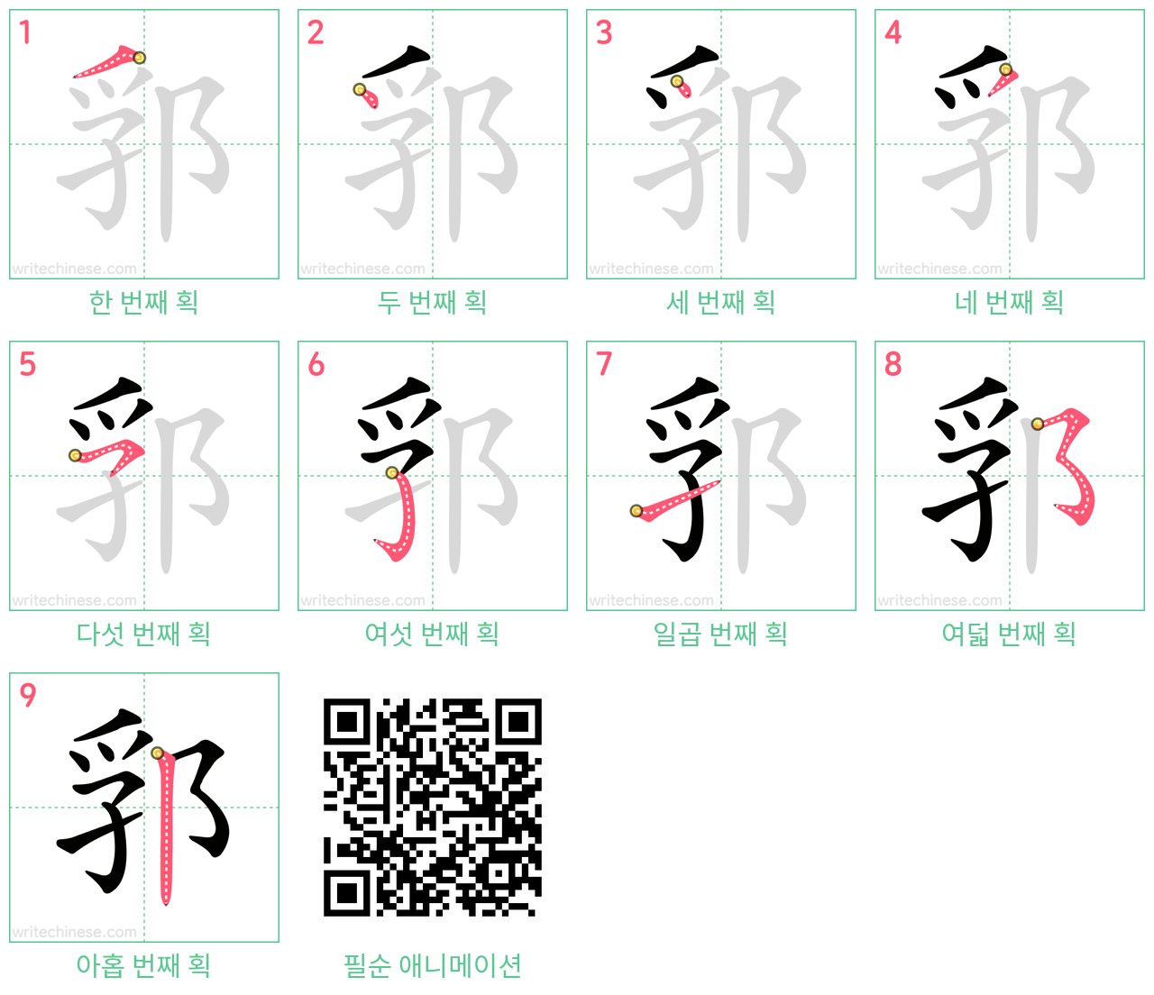 郛 step-by-step stroke order diagrams