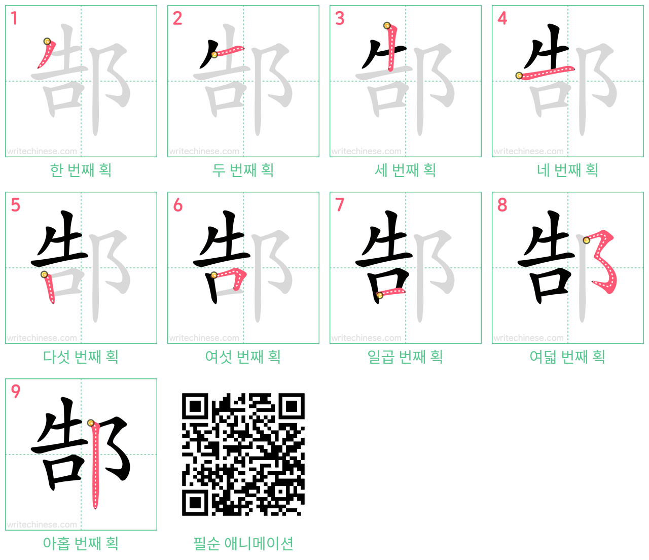 郜 step-by-step stroke order diagrams