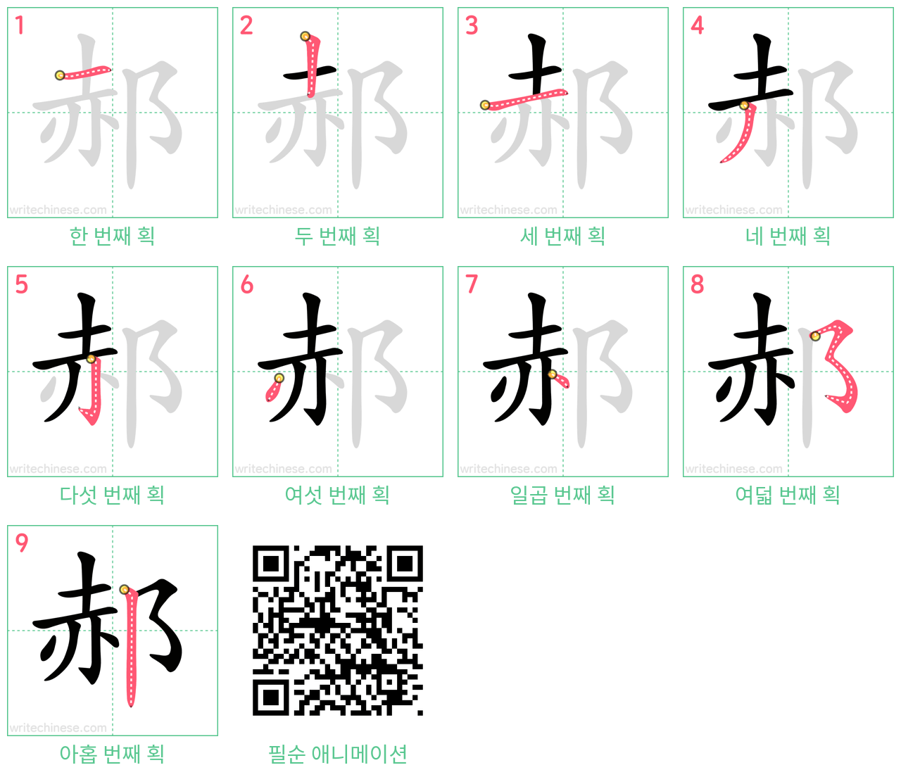 郝 step-by-step stroke order diagrams