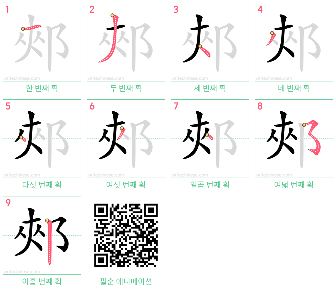 郟 step-by-step stroke order diagrams