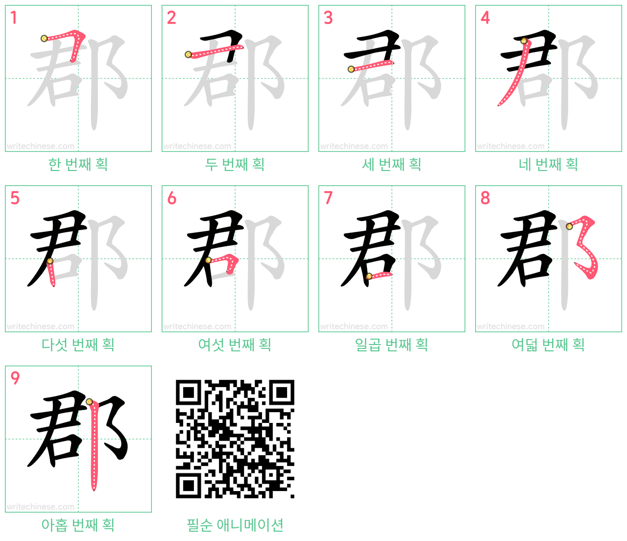 郡 step-by-step stroke order diagrams