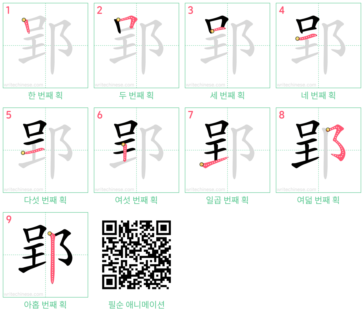 郢 step-by-step stroke order diagrams