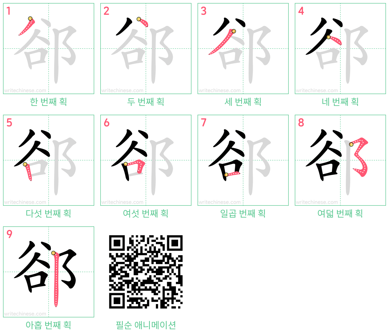 郤 step-by-step stroke order diagrams