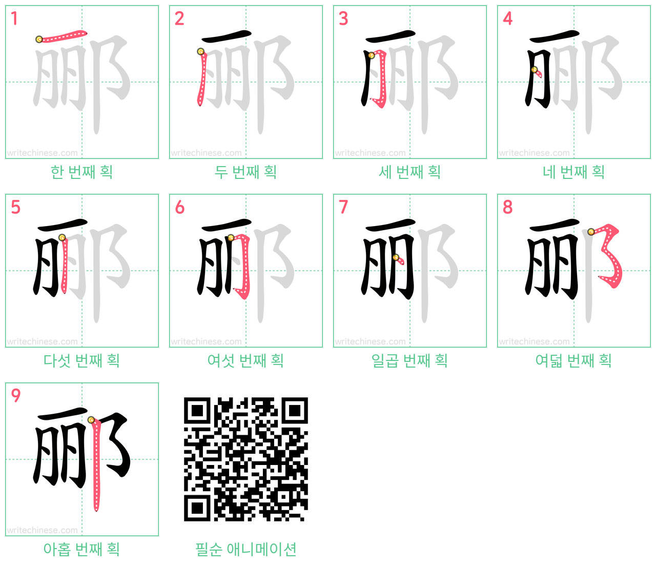 郦 step-by-step stroke order diagrams