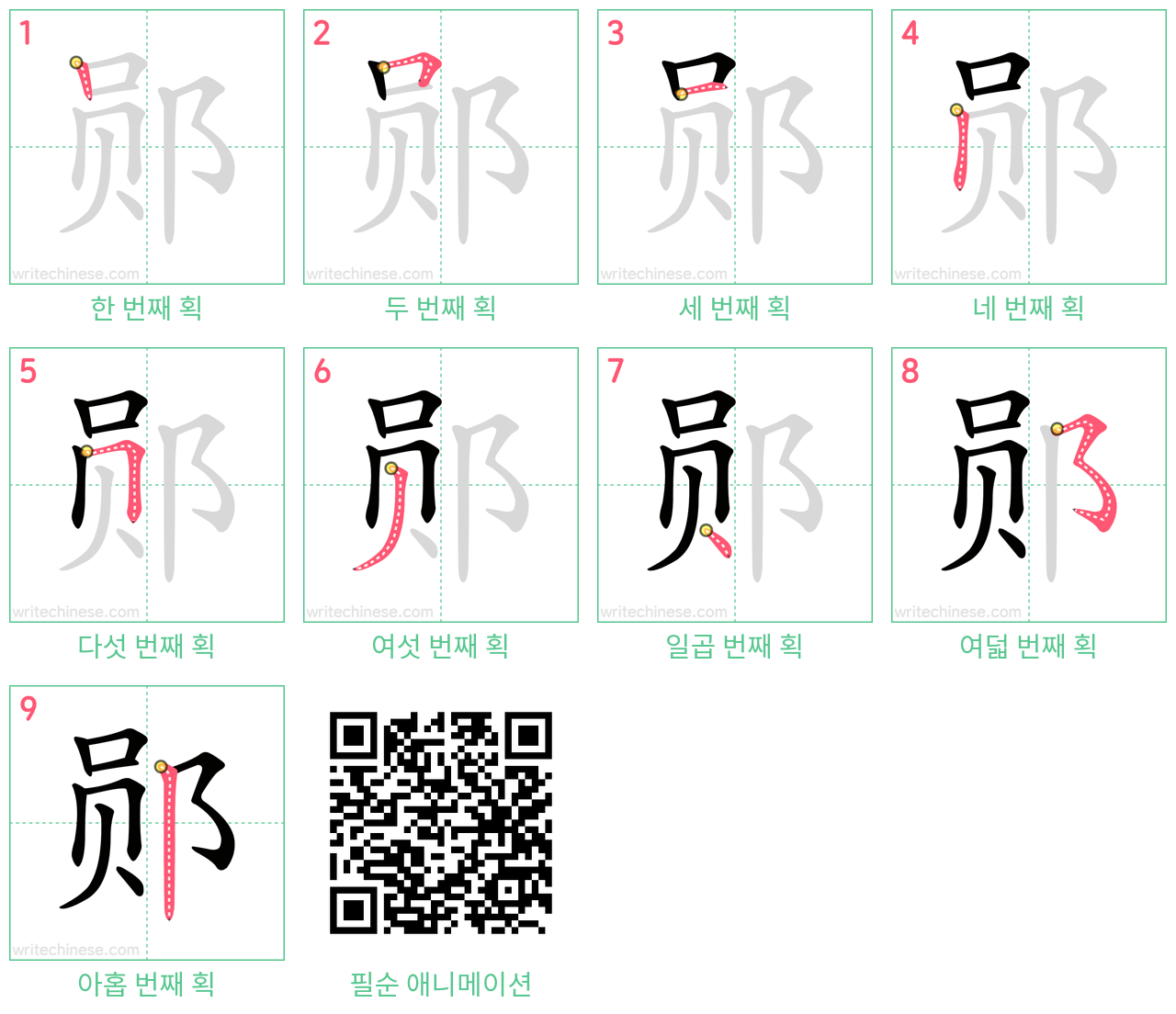 郧 step-by-step stroke order diagrams