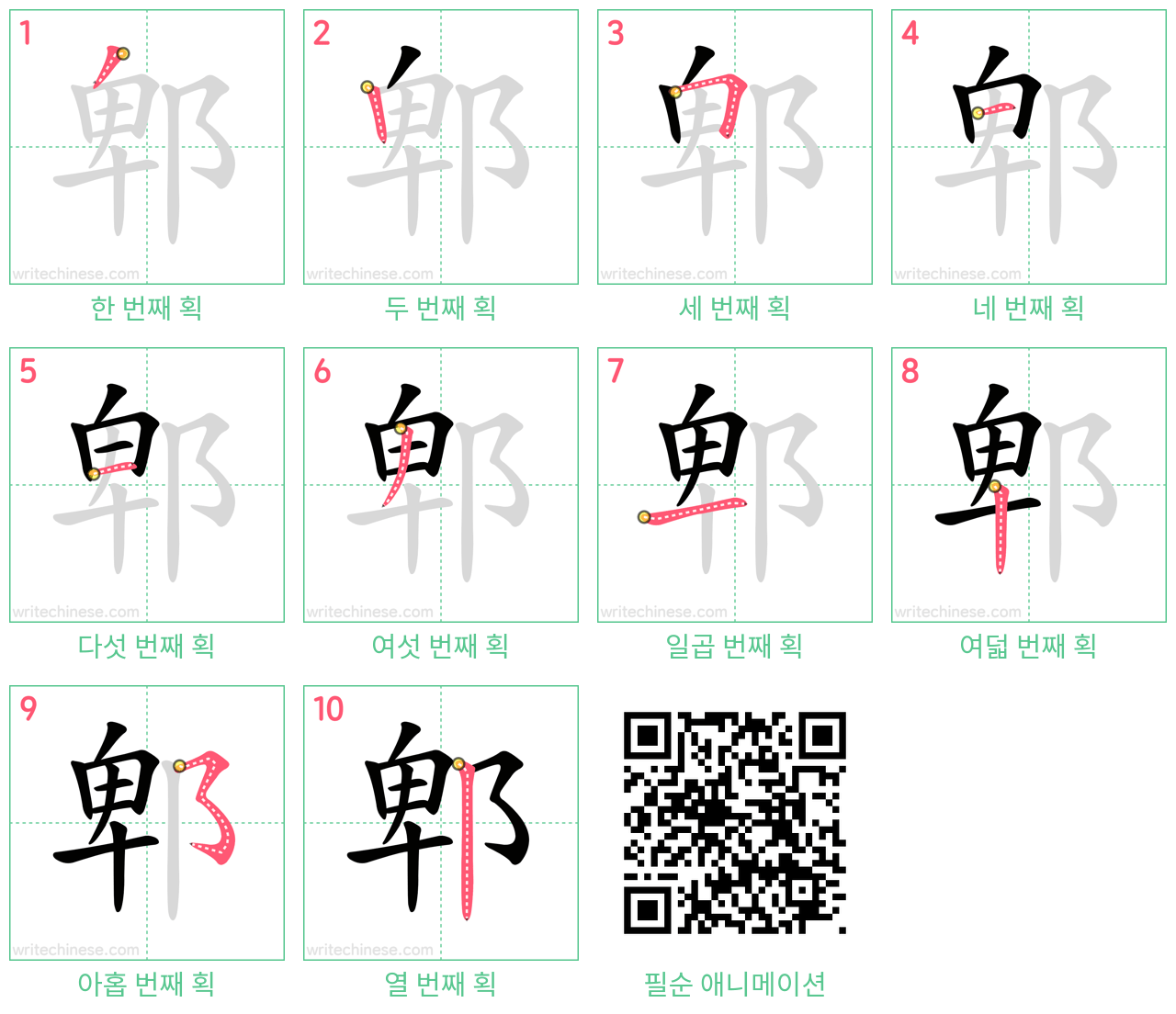 郫 step-by-step stroke order diagrams