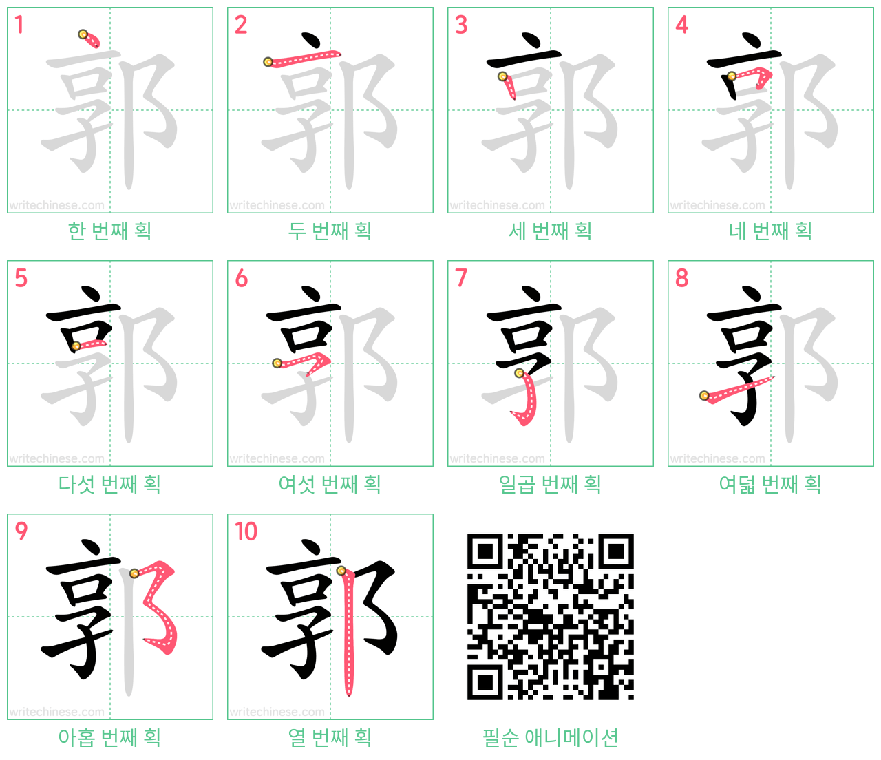 郭 step-by-step stroke order diagrams