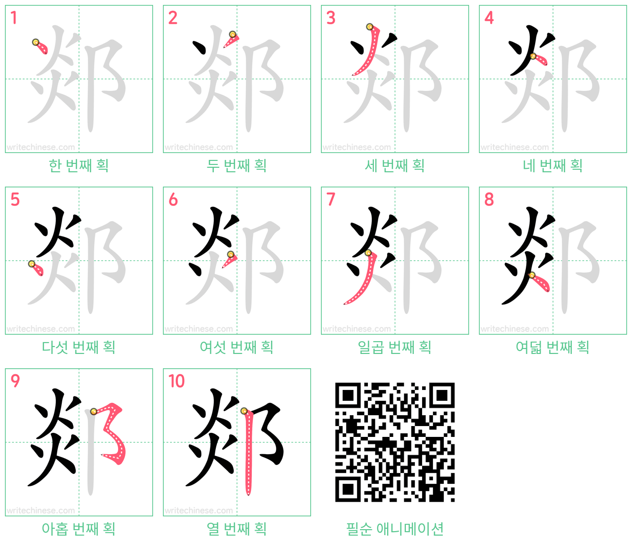 郯 step-by-step stroke order diagrams