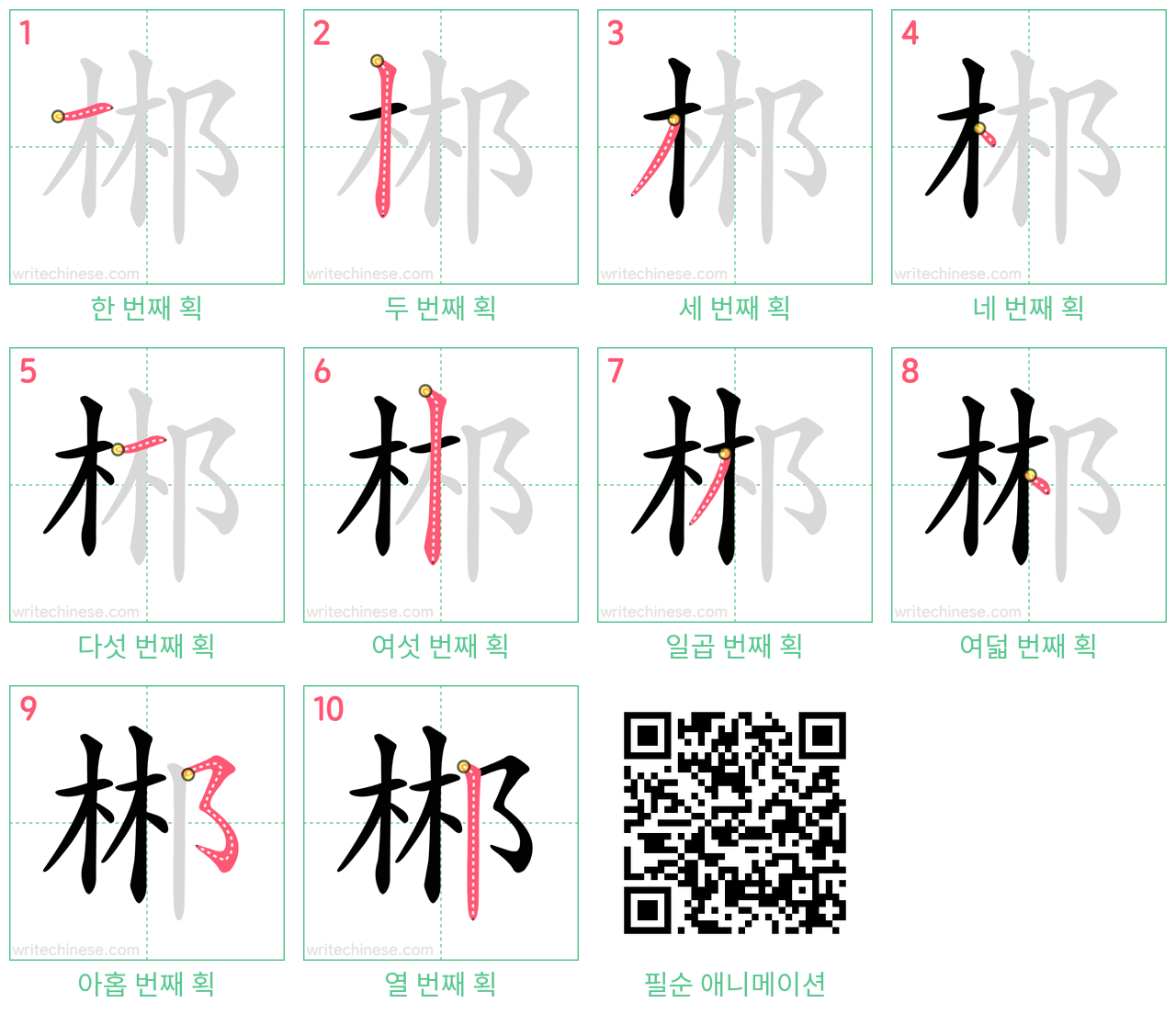 郴 step-by-step stroke order diagrams