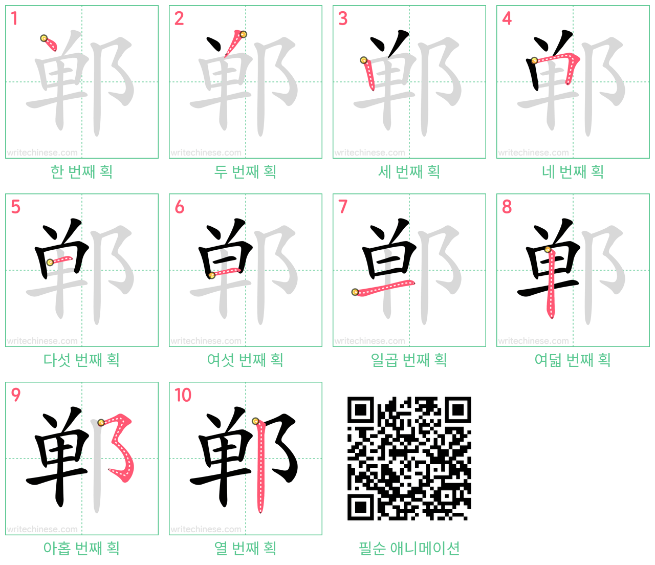 郸 step-by-step stroke order diagrams