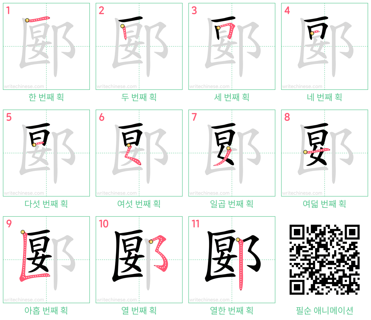 郾 step-by-step stroke order diagrams