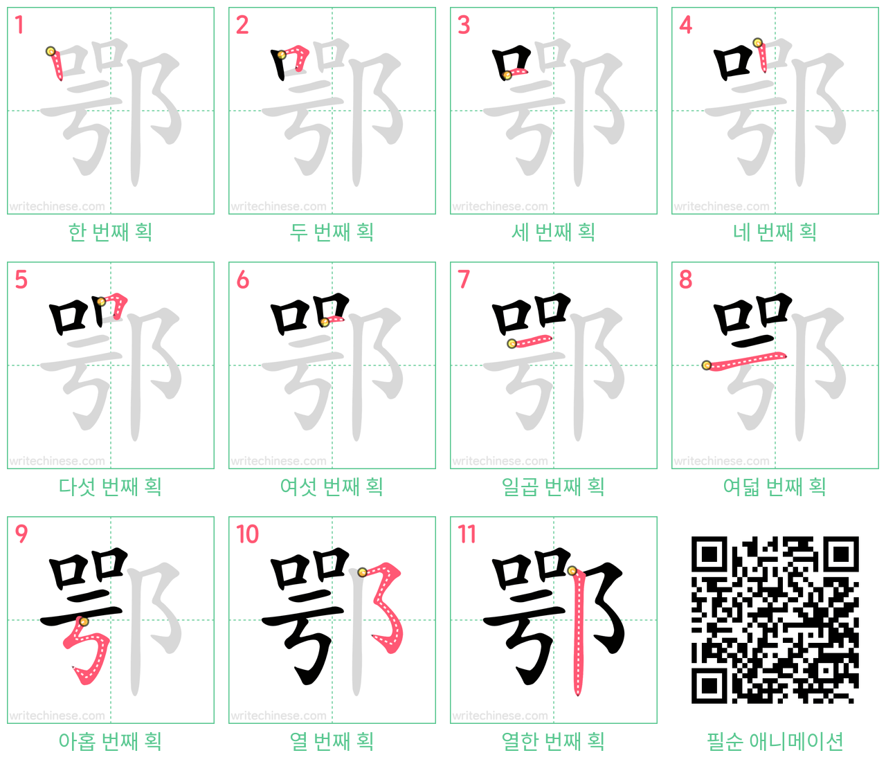 鄂 step-by-step stroke order diagrams