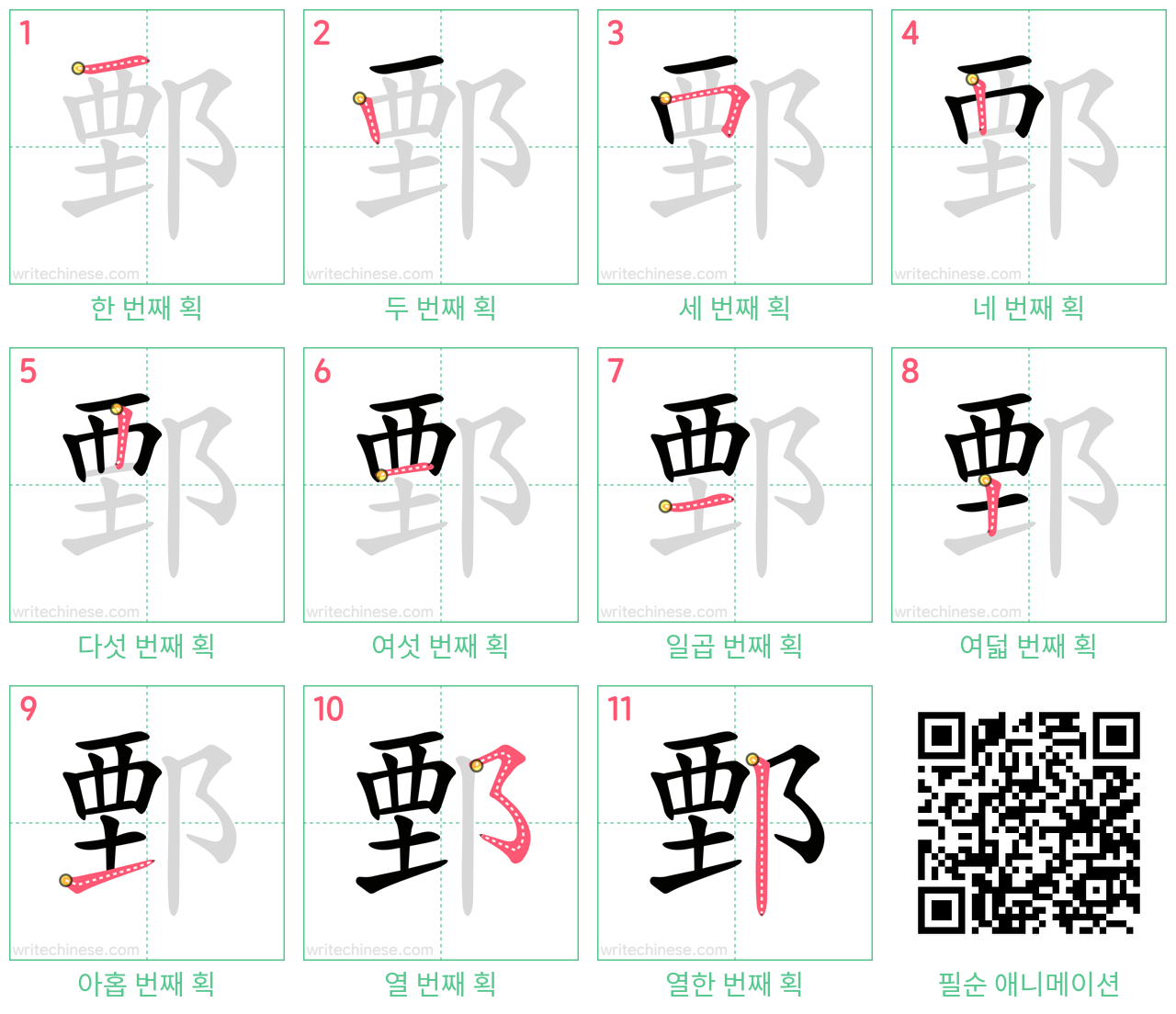 鄄 step-by-step stroke order diagrams