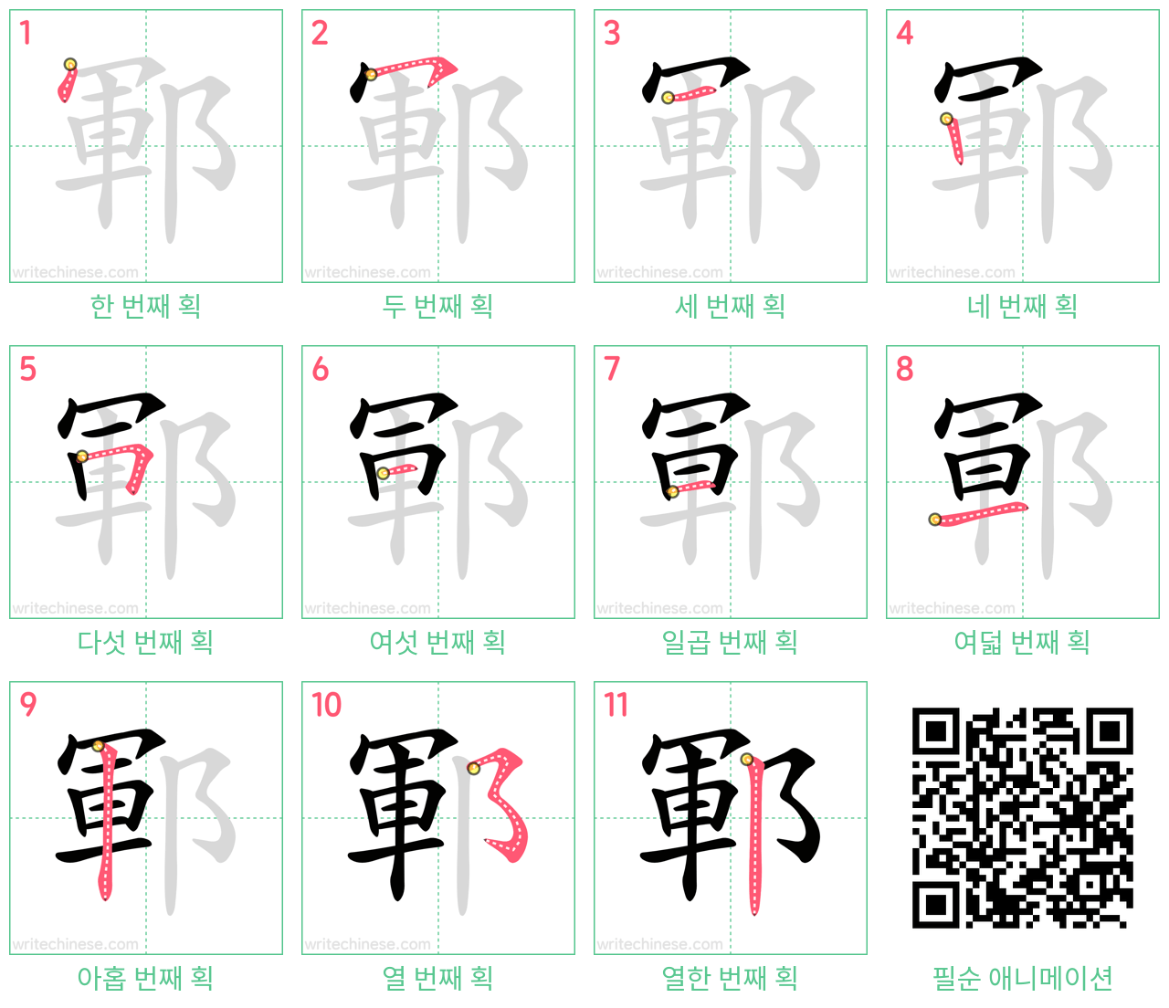 鄆 step-by-step stroke order diagrams