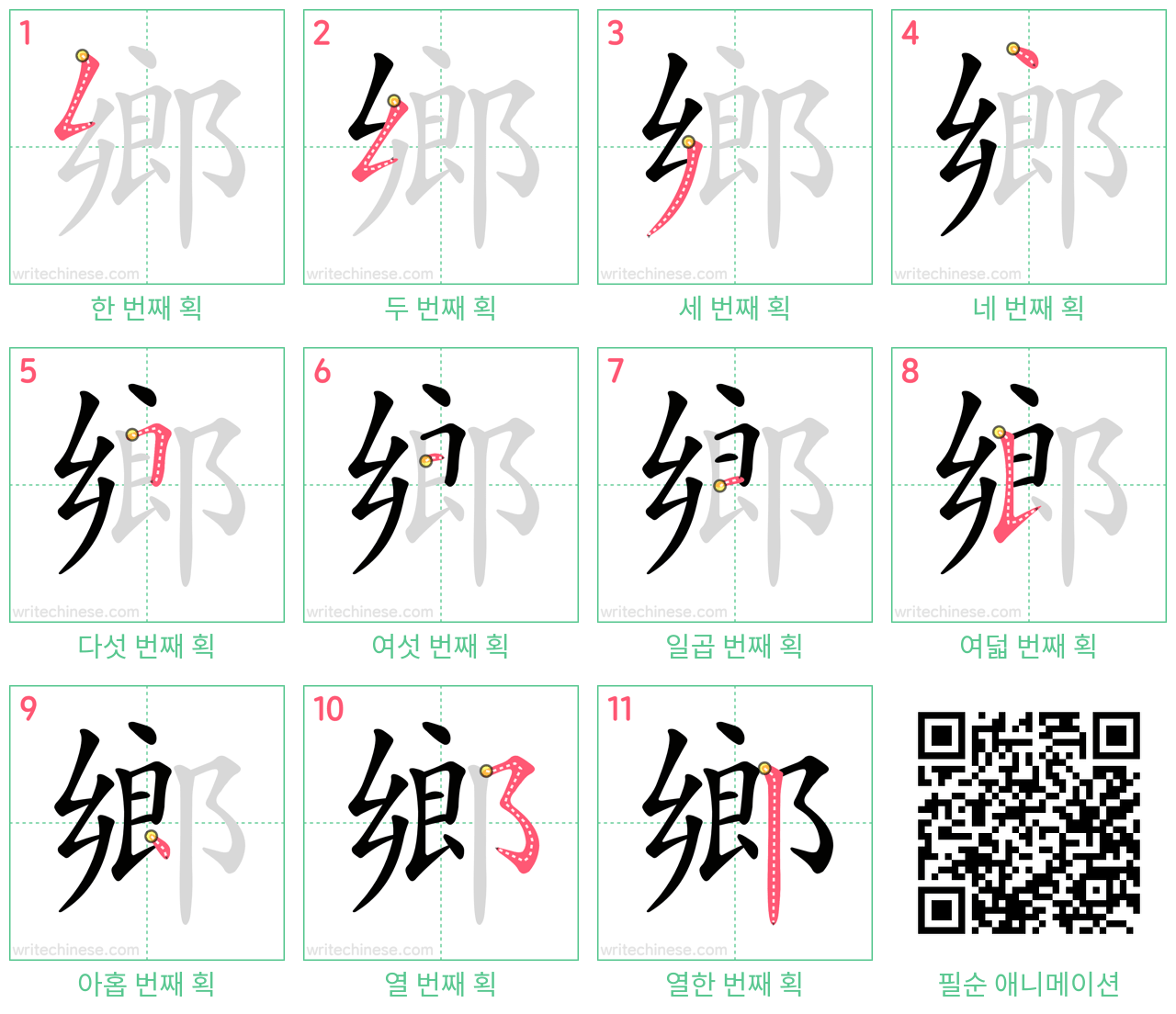 鄉 step-by-step stroke order diagrams