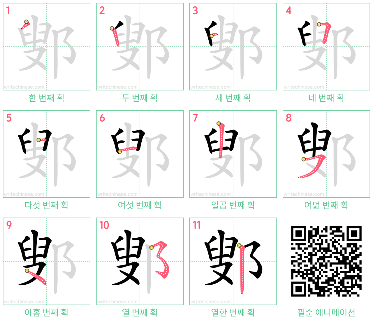 鄋 step-by-step stroke order diagrams