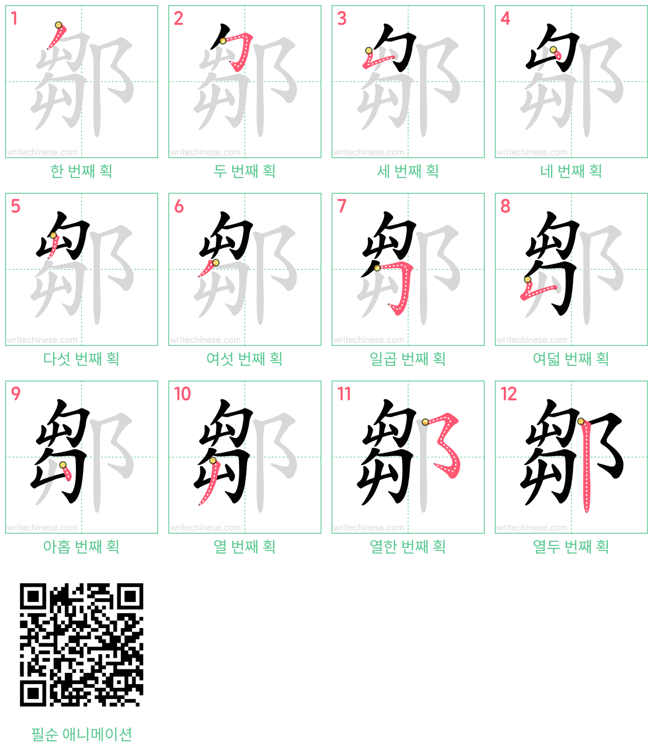 鄒 step-by-step stroke order diagrams