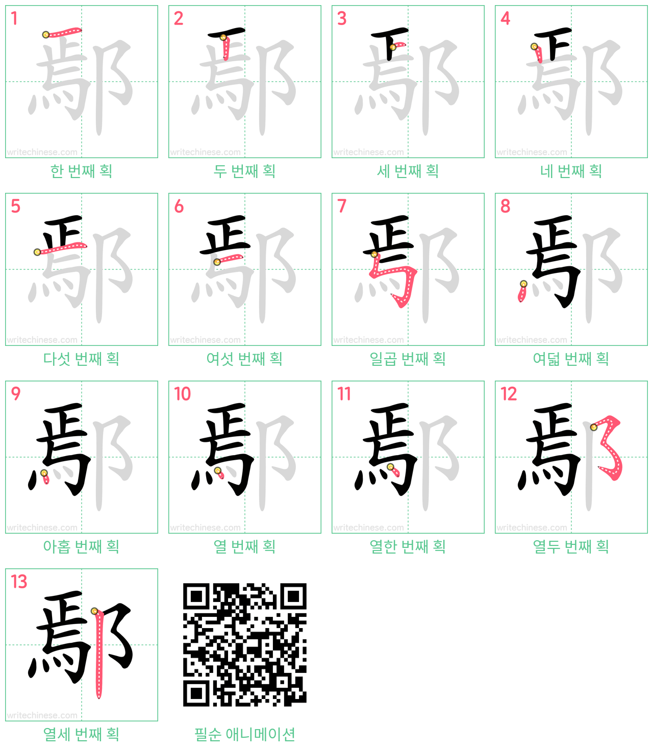 鄢 step-by-step stroke order diagrams