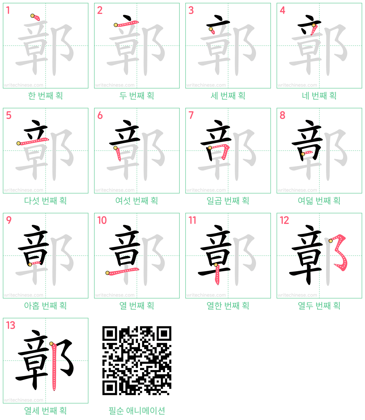 鄣 step-by-step stroke order diagrams