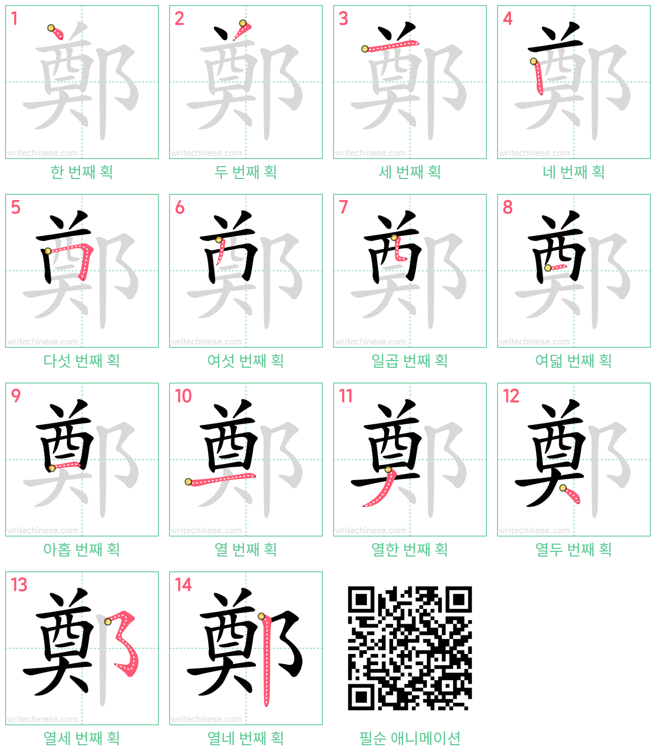 鄭 step-by-step stroke order diagrams