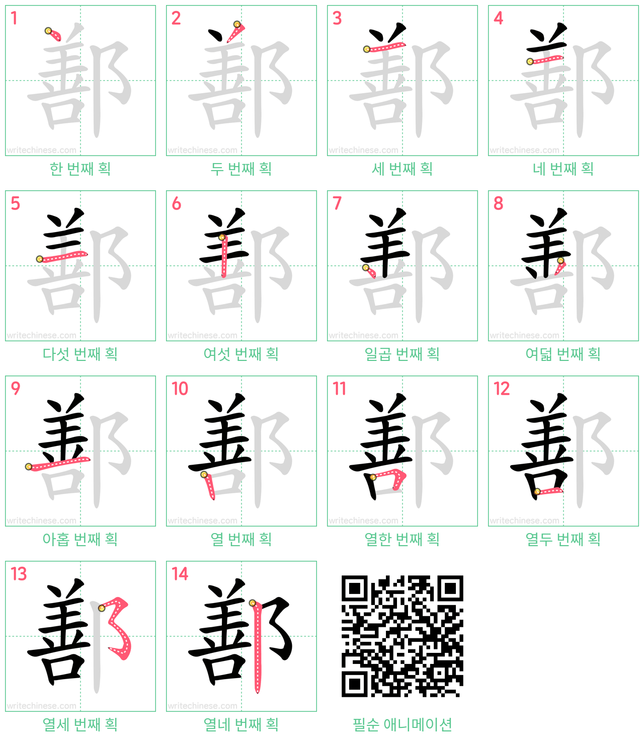 鄯 step-by-step stroke order diagrams