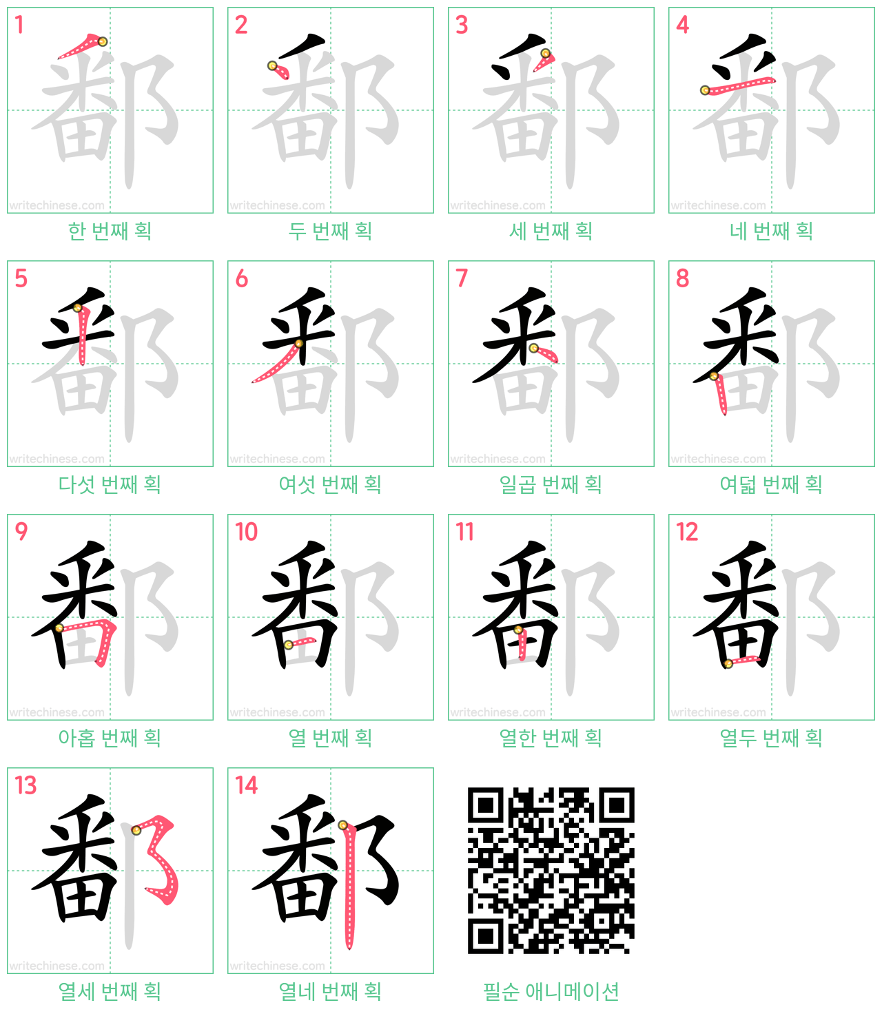 鄱 step-by-step stroke order diagrams