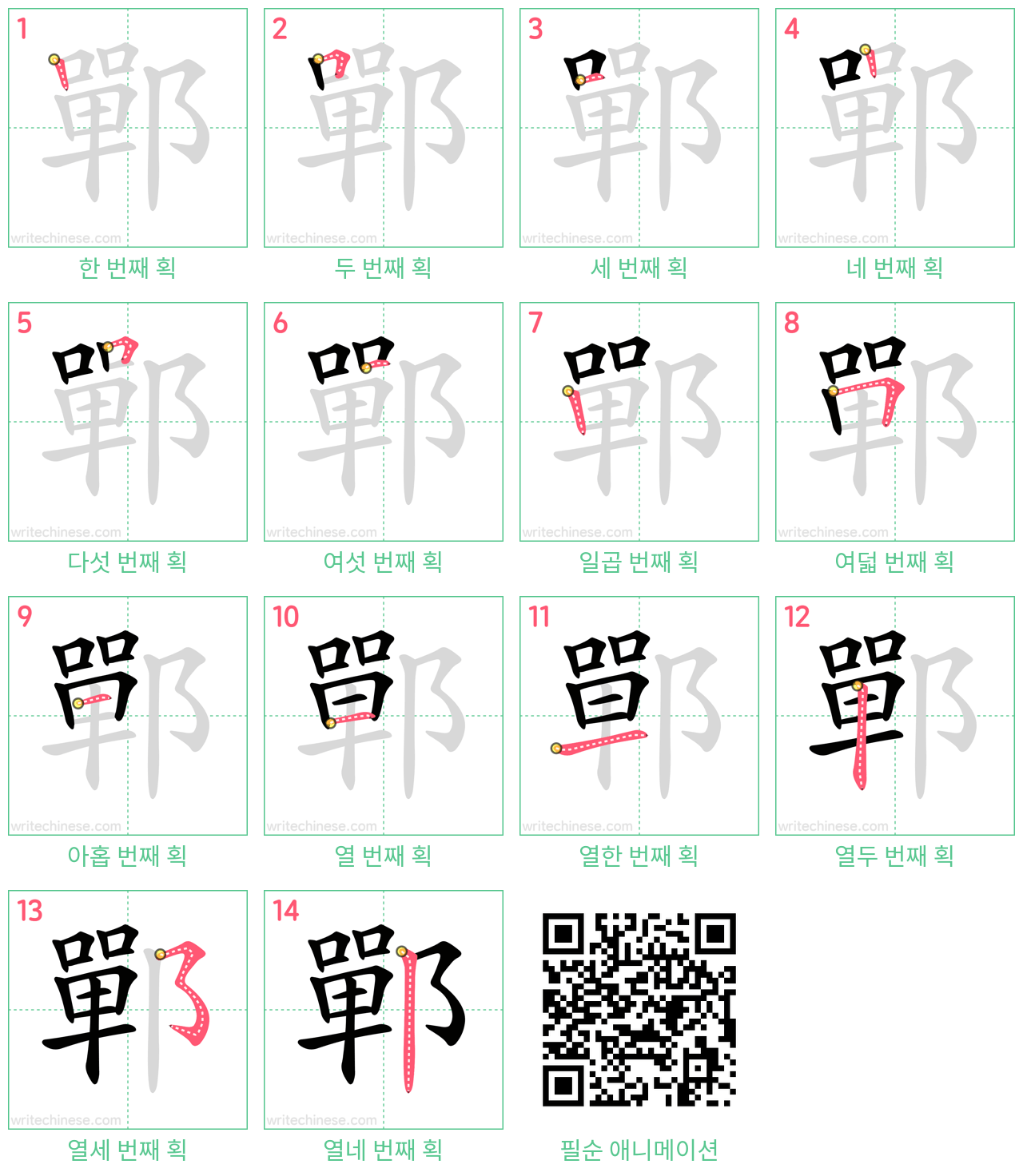 鄲 step-by-step stroke order diagrams