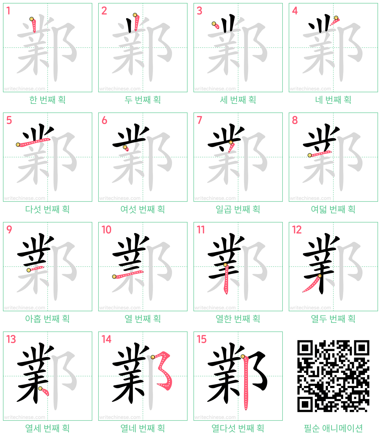 鄴 step-by-step stroke order diagrams