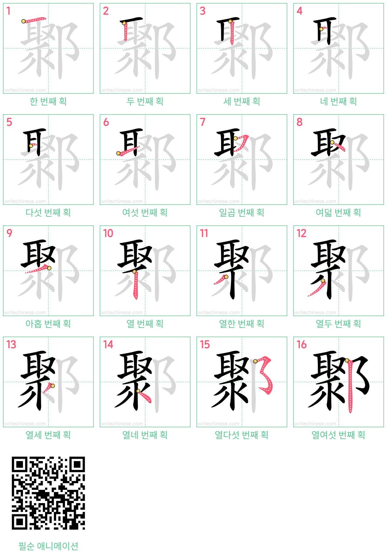 鄹 step-by-step stroke order diagrams