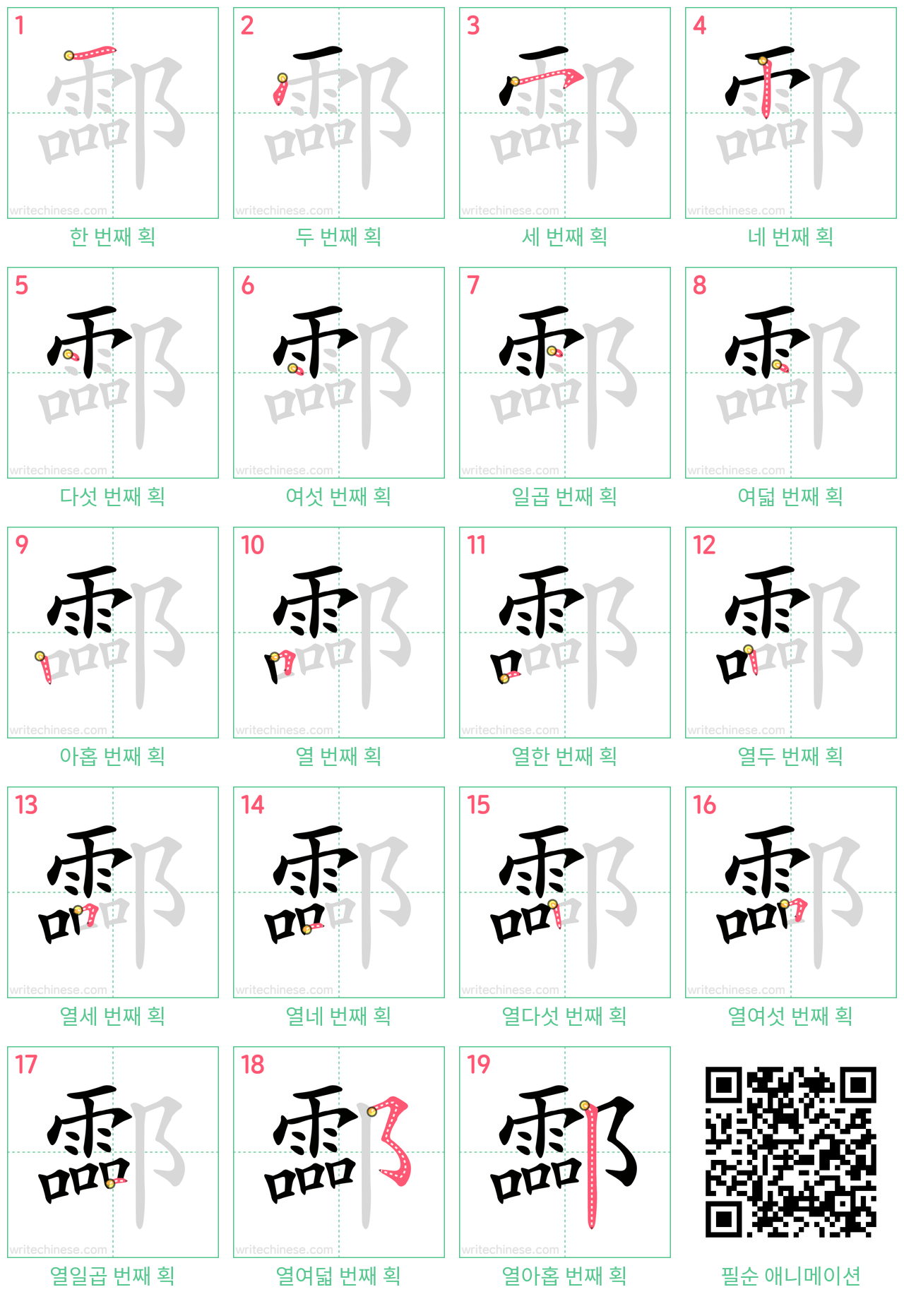 酃 step-by-step stroke order diagrams