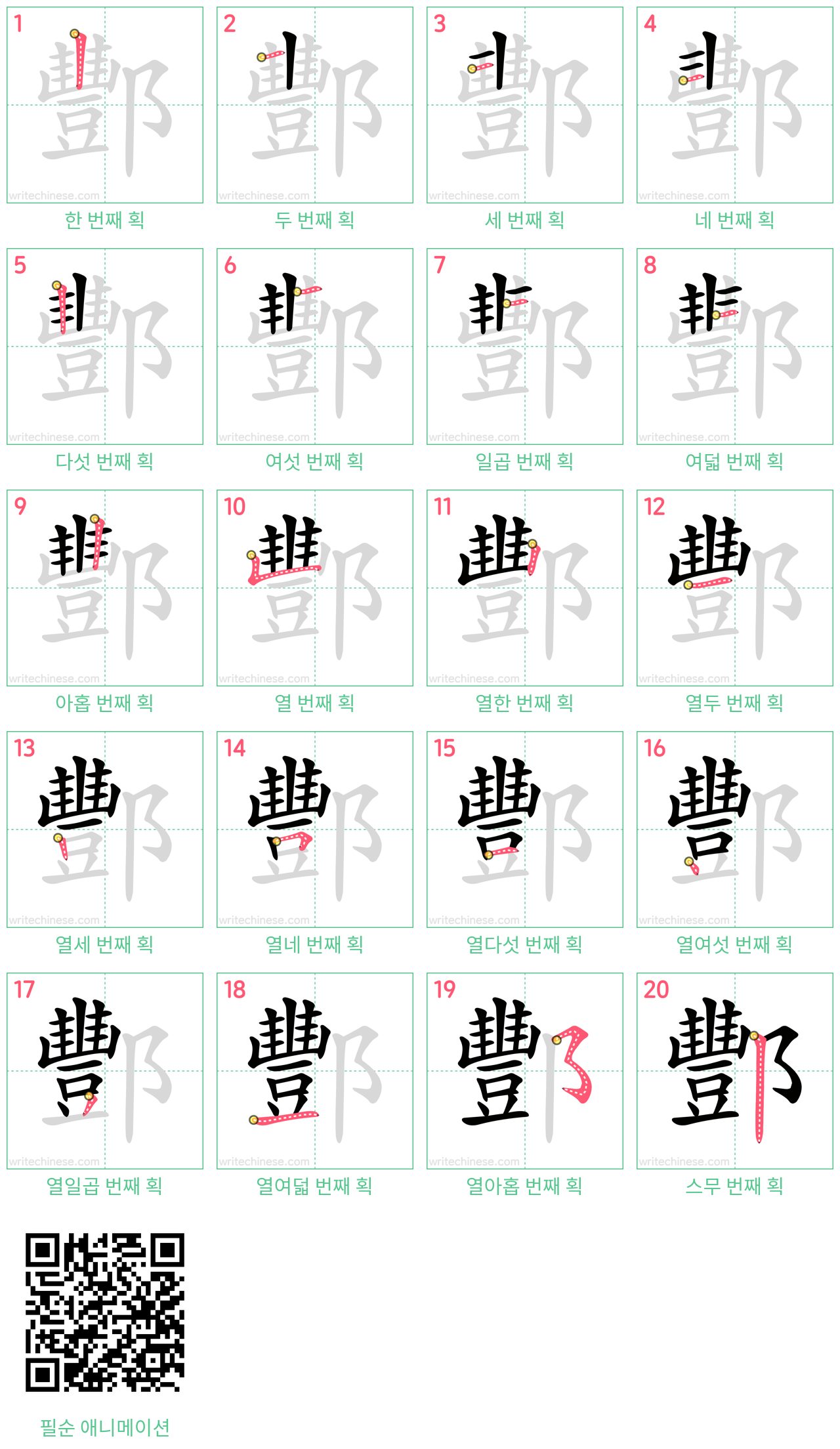 酆 step-by-step stroke order diagrams