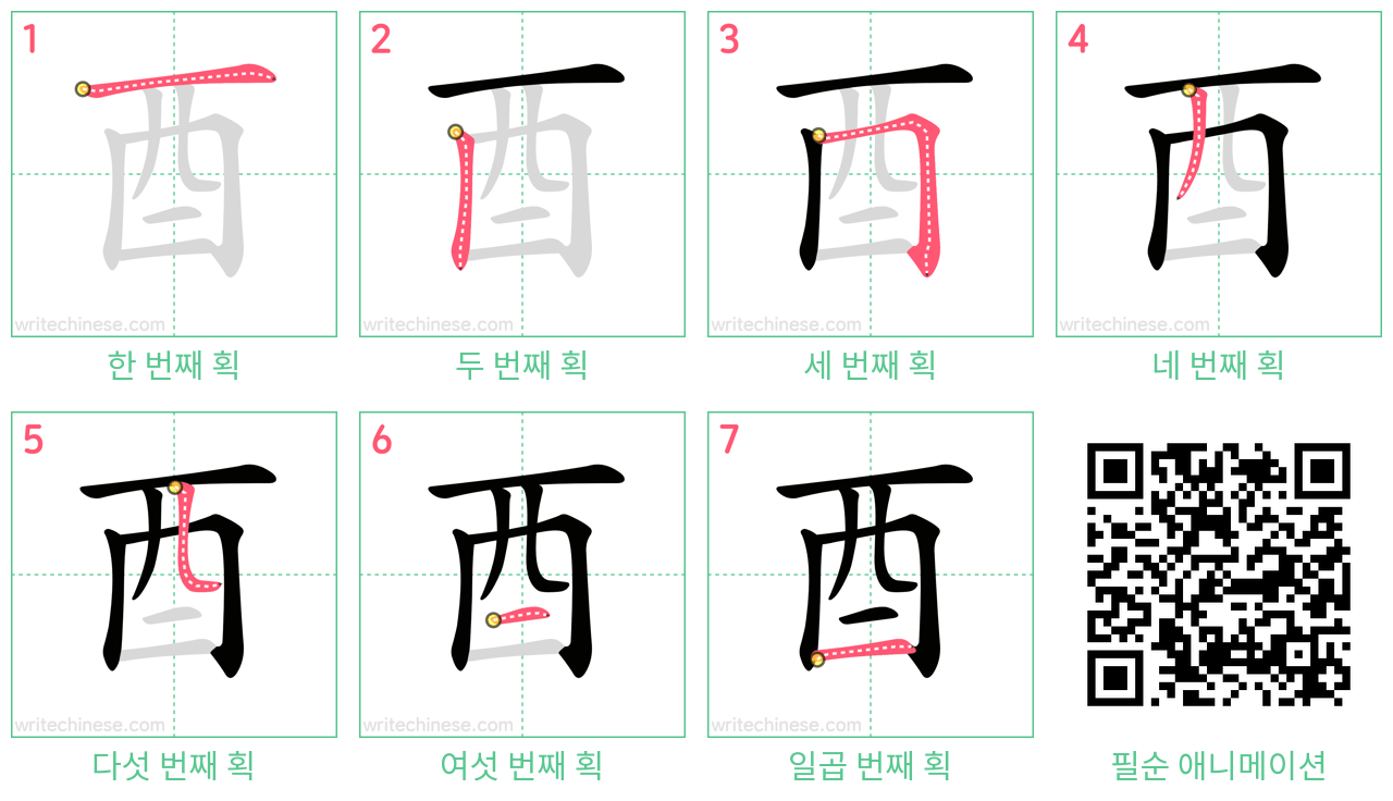 酉 step-by-step stroke order diagrams