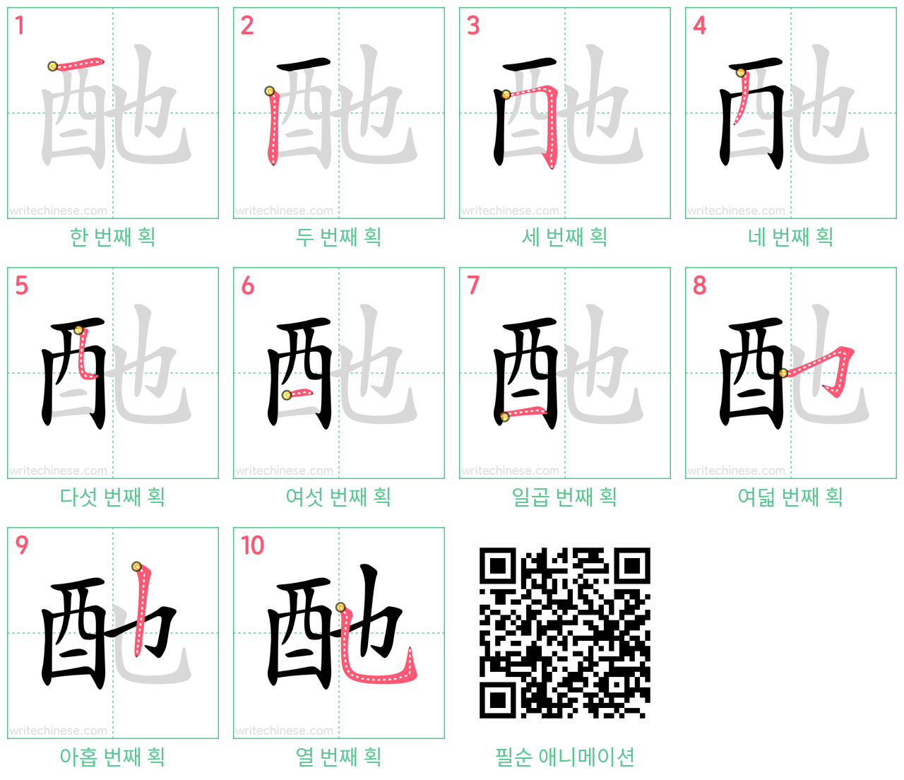 酏 step-by-step stroke order diagrams