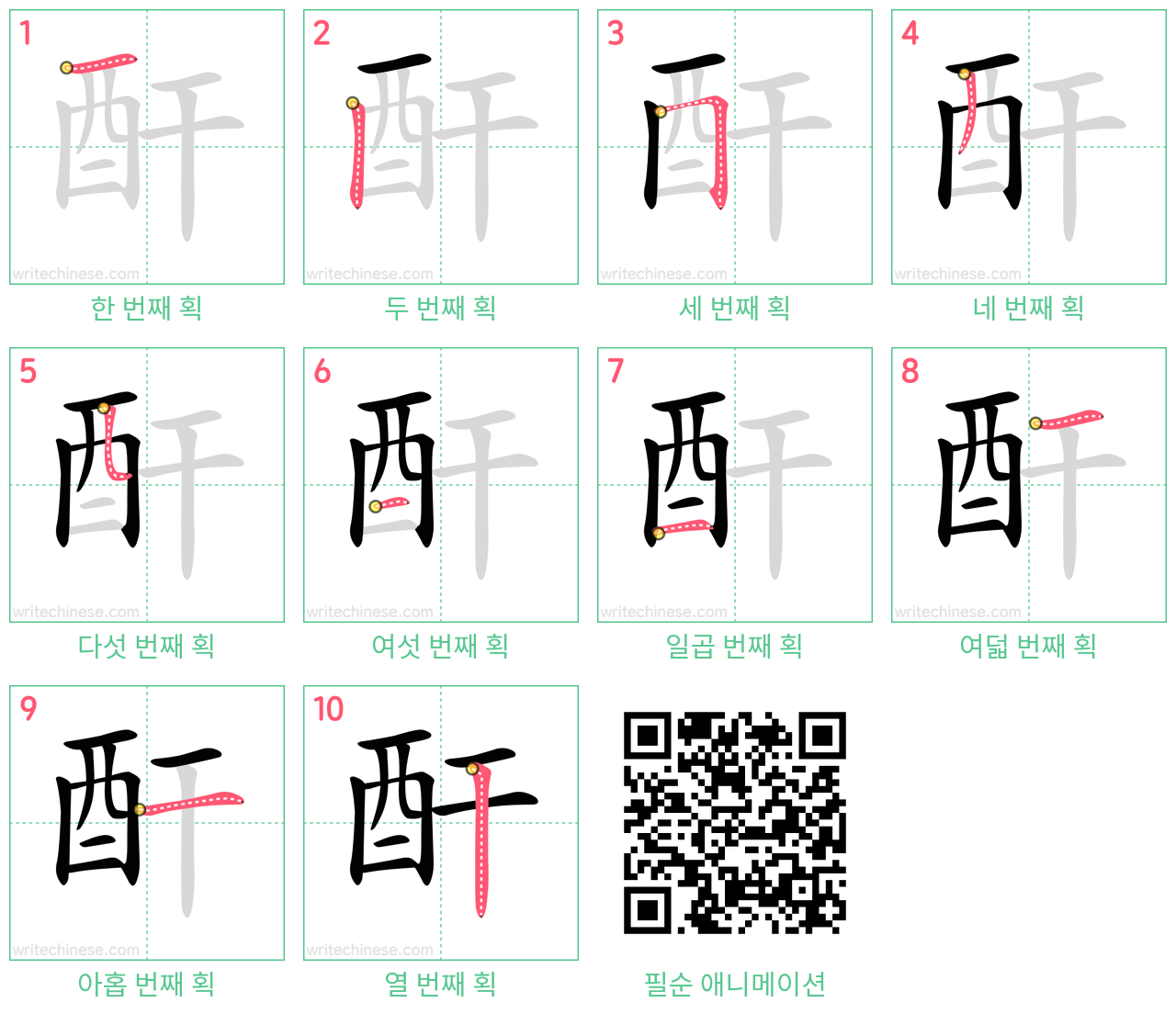 酐 step-by-step stroke order diagrams