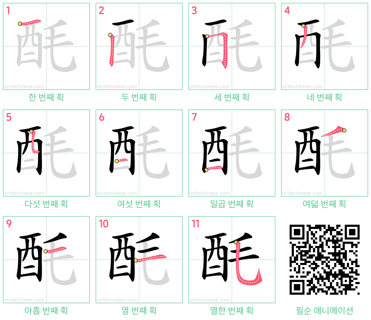 酕 step-by-step stroke order diagrams