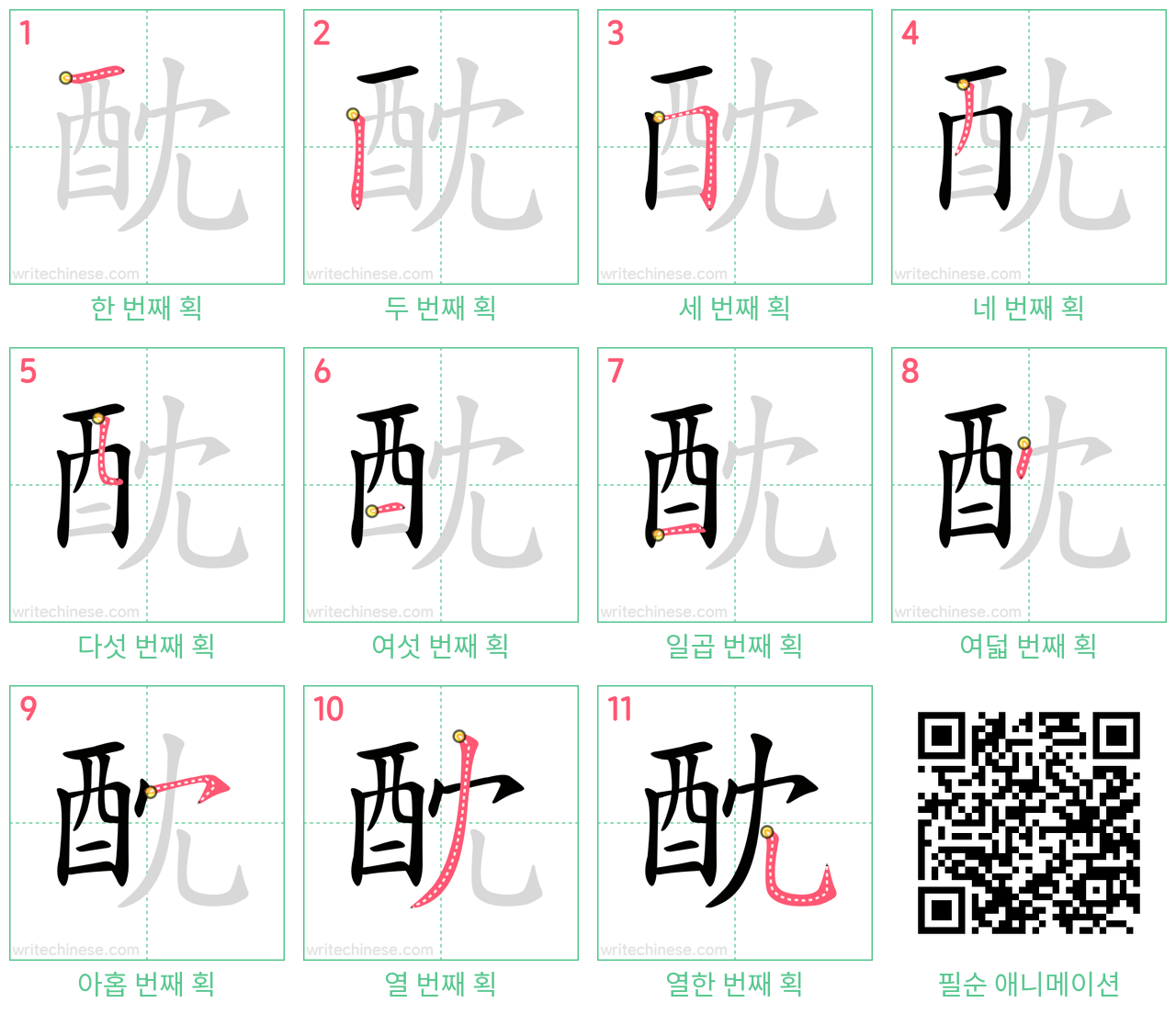 酖 step-by-step stroke order diagrams