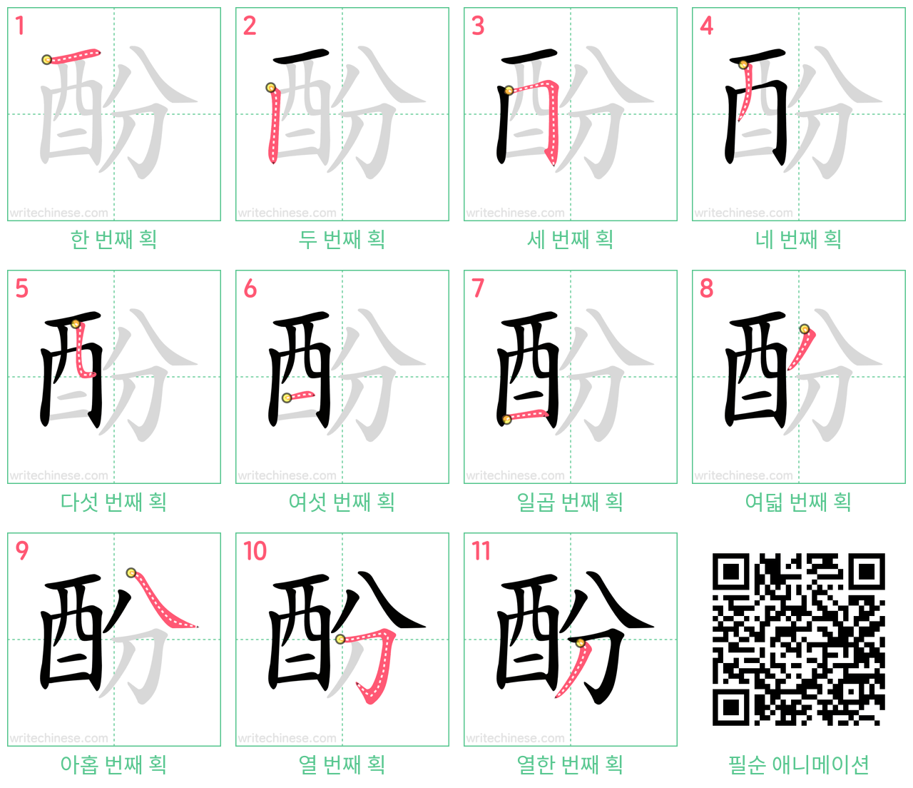 酚 step-by-step stroke order diagrams