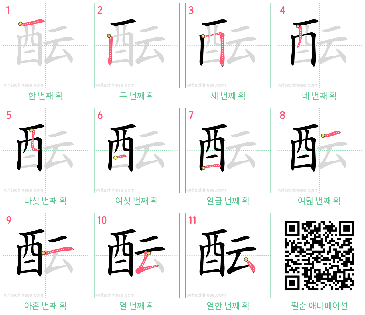 酝 step-by-step stroke order diagrams