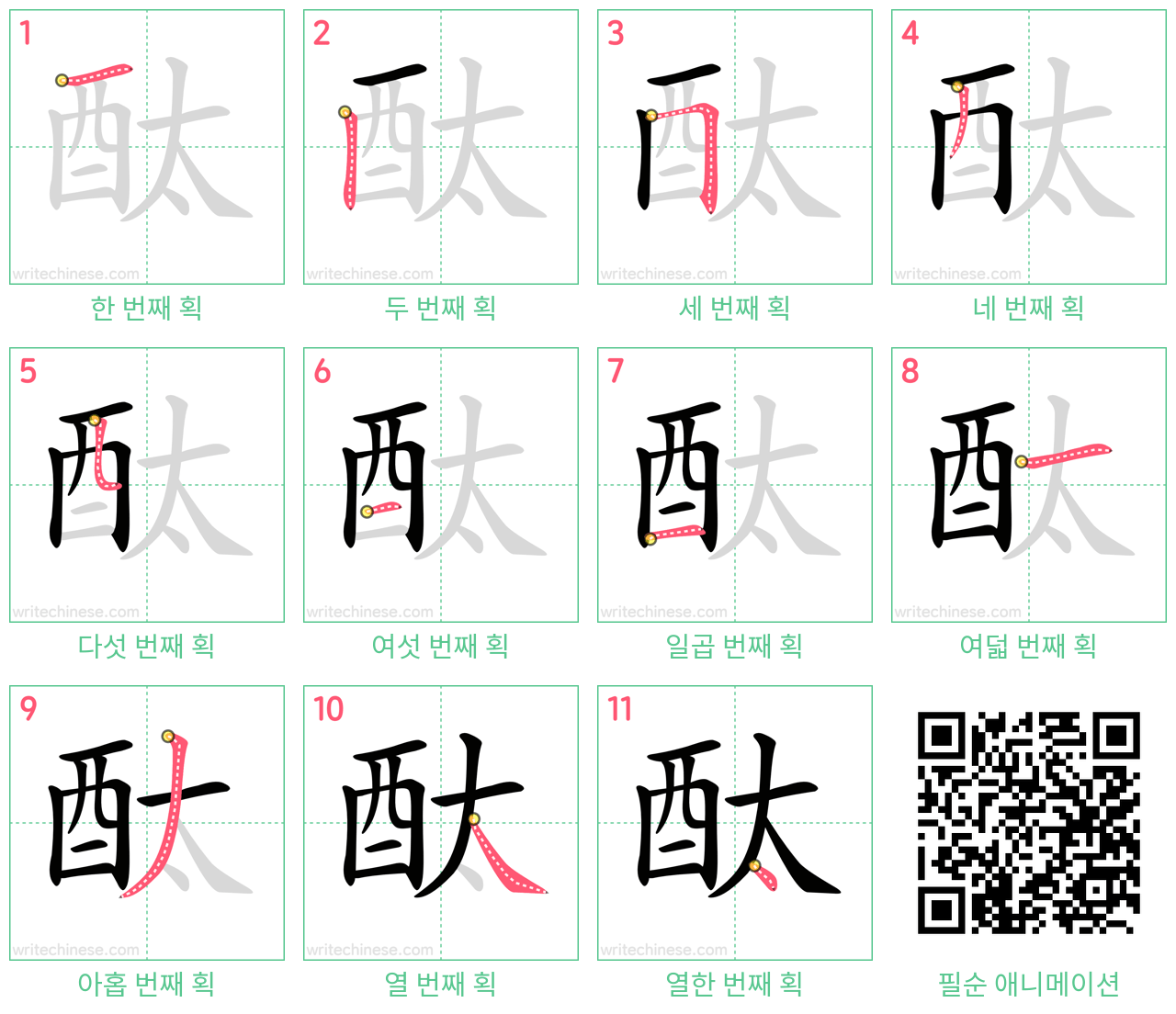 酞 step-by-step stroke order diagrams