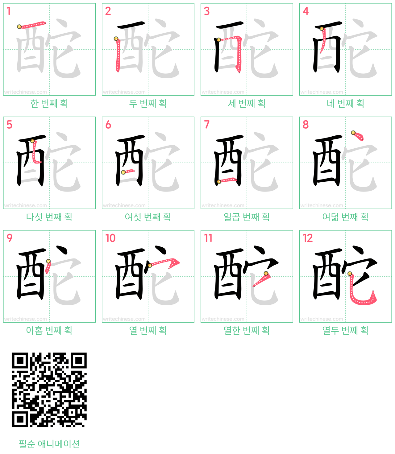 酡 step-by-step stroke order diagrams