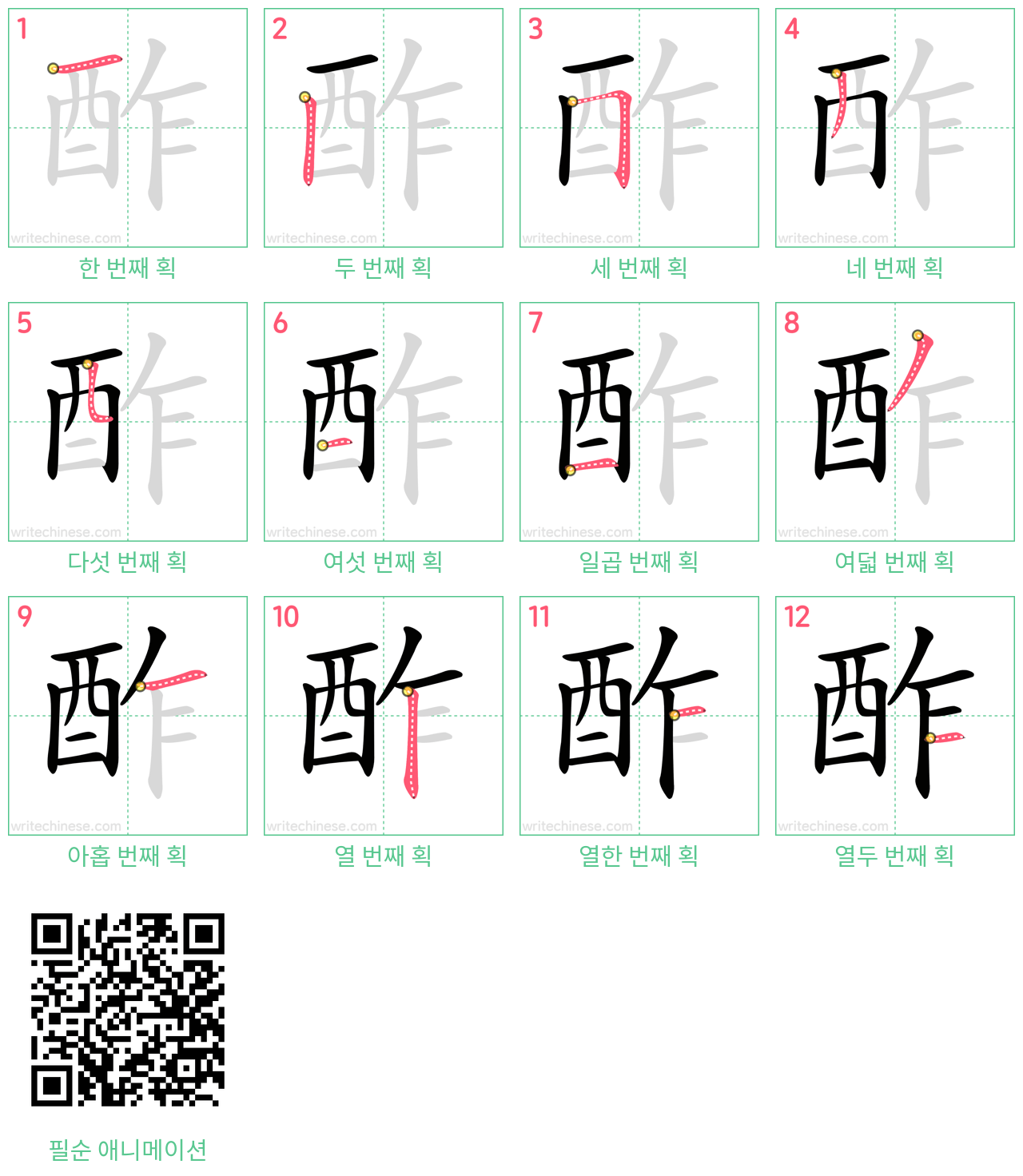 酢 step-by-step stroke order diagrams