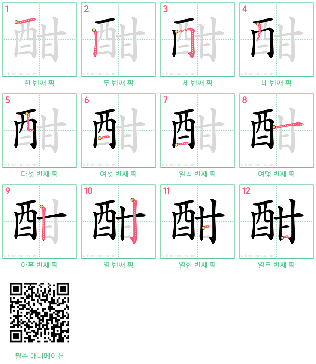 酣 step-by-step stroke order diagrams