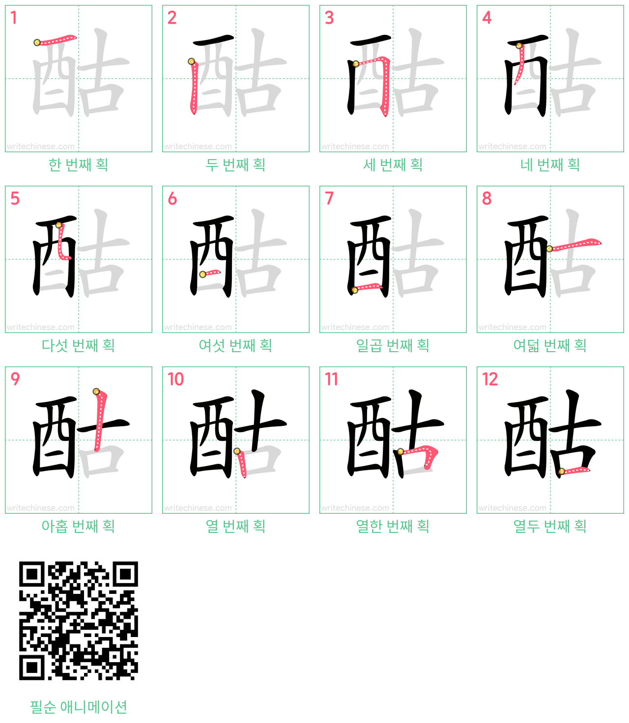 酤 step-by-step stroke order diagrams