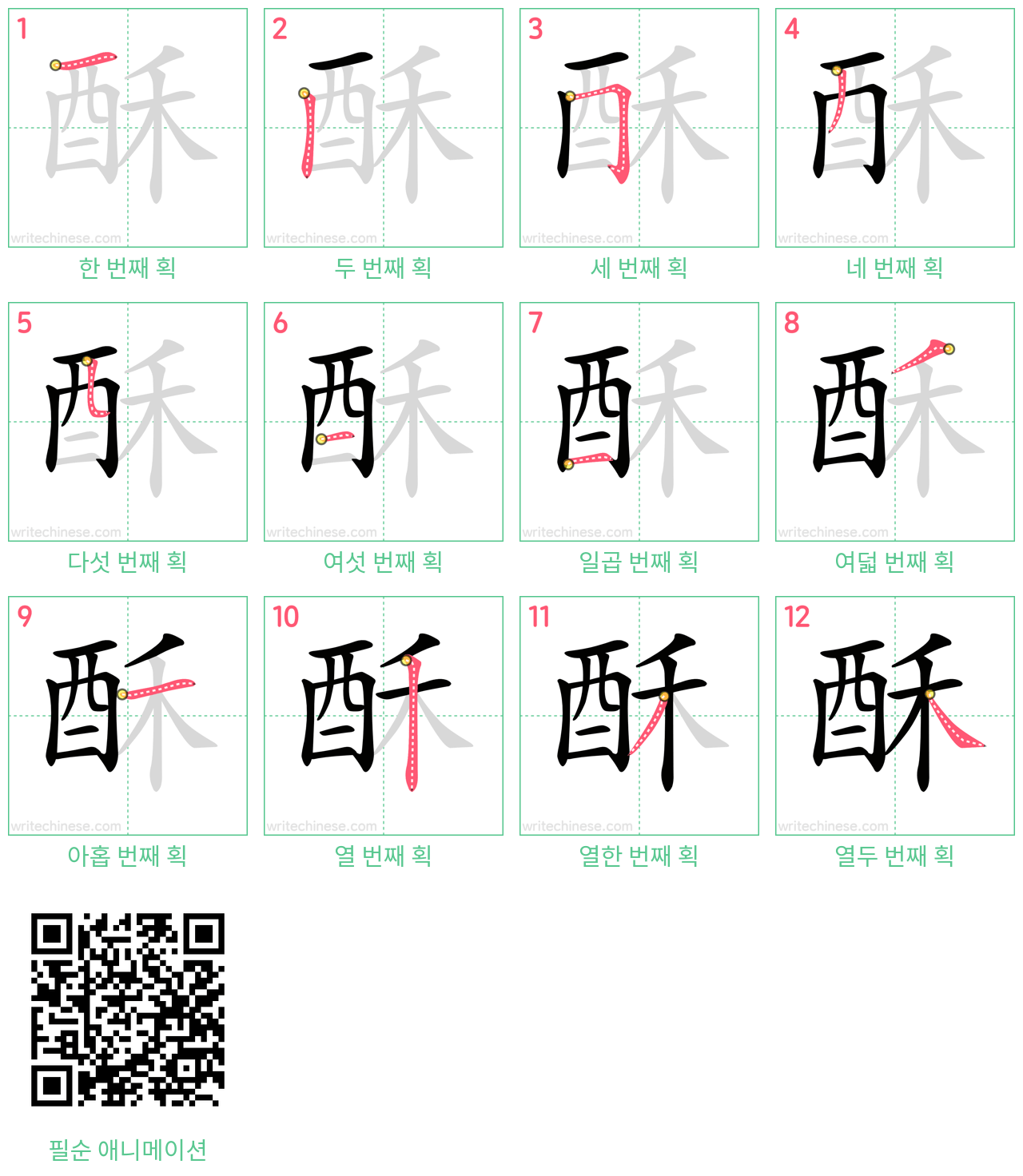 酥 step-by-step stroke order diagrams