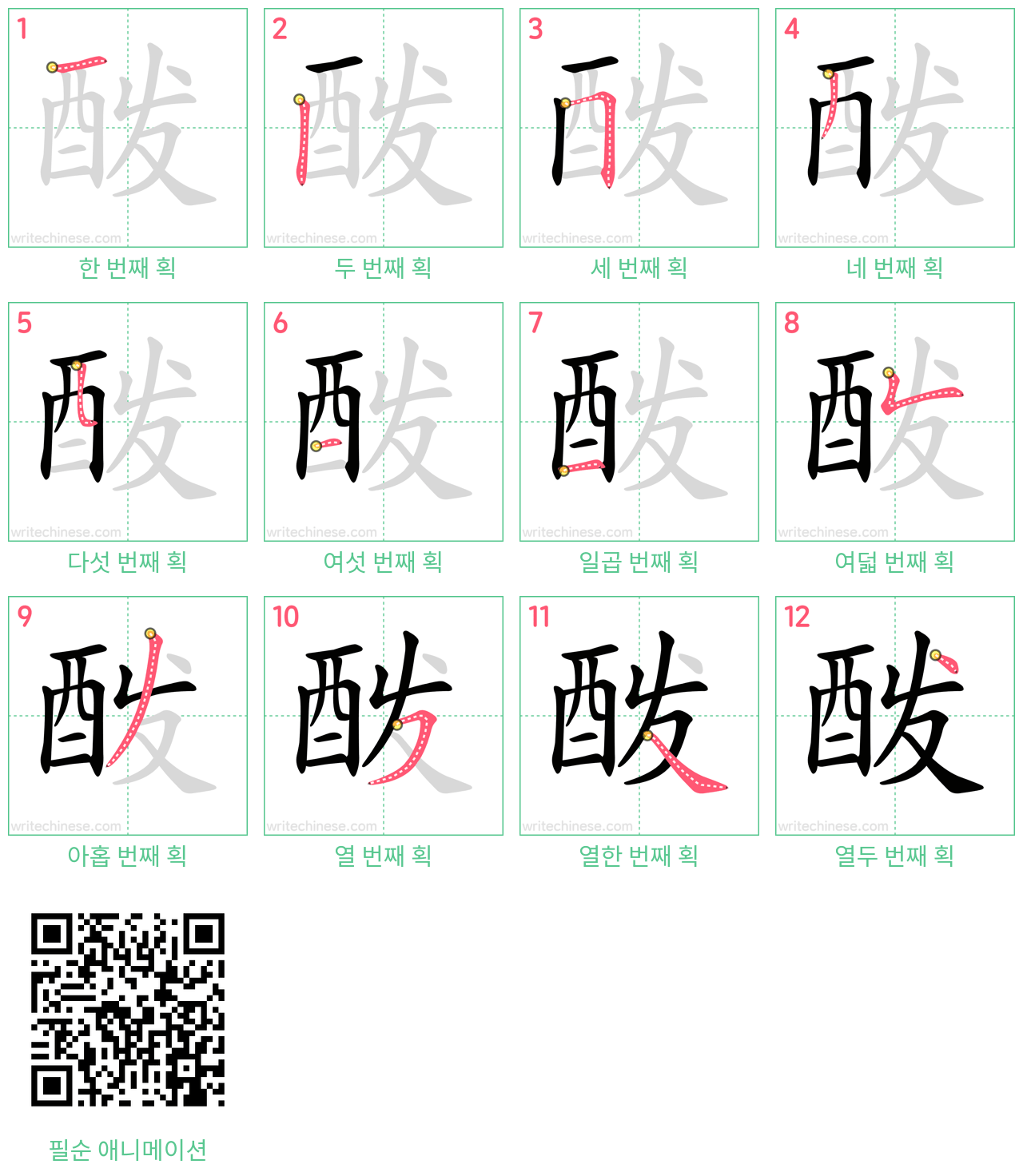 酦 step-by-step stroke order diagrams